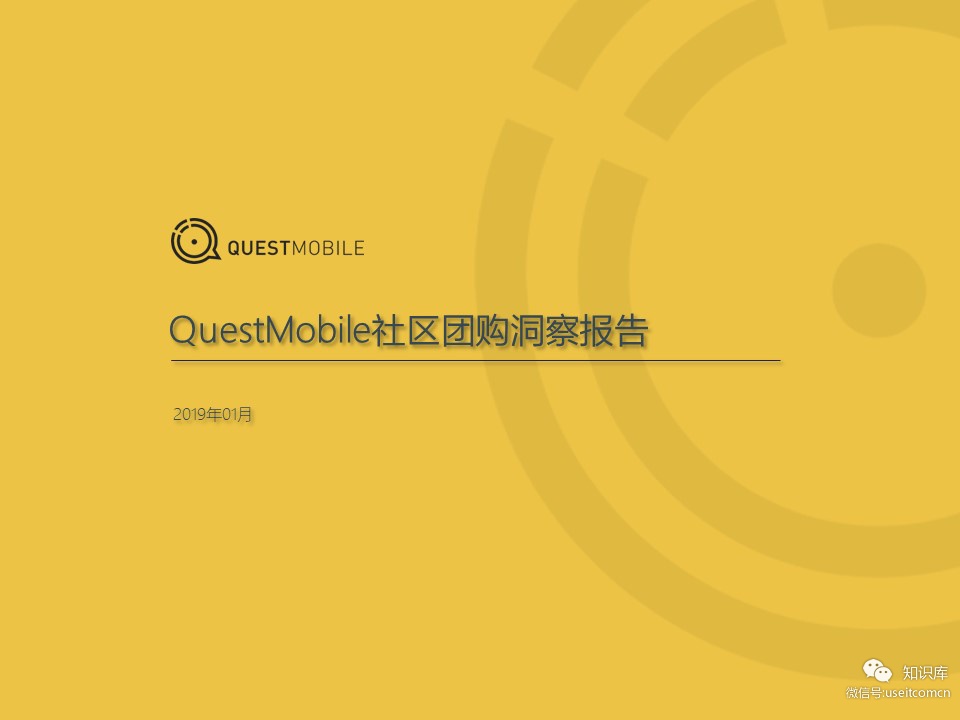 QuestMobile：社区团购洞察报告
