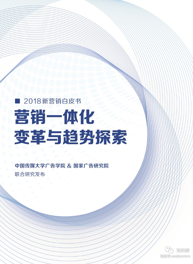 中国传媒大学：2018新营销白皮书--营销一体化变革与趋势探索