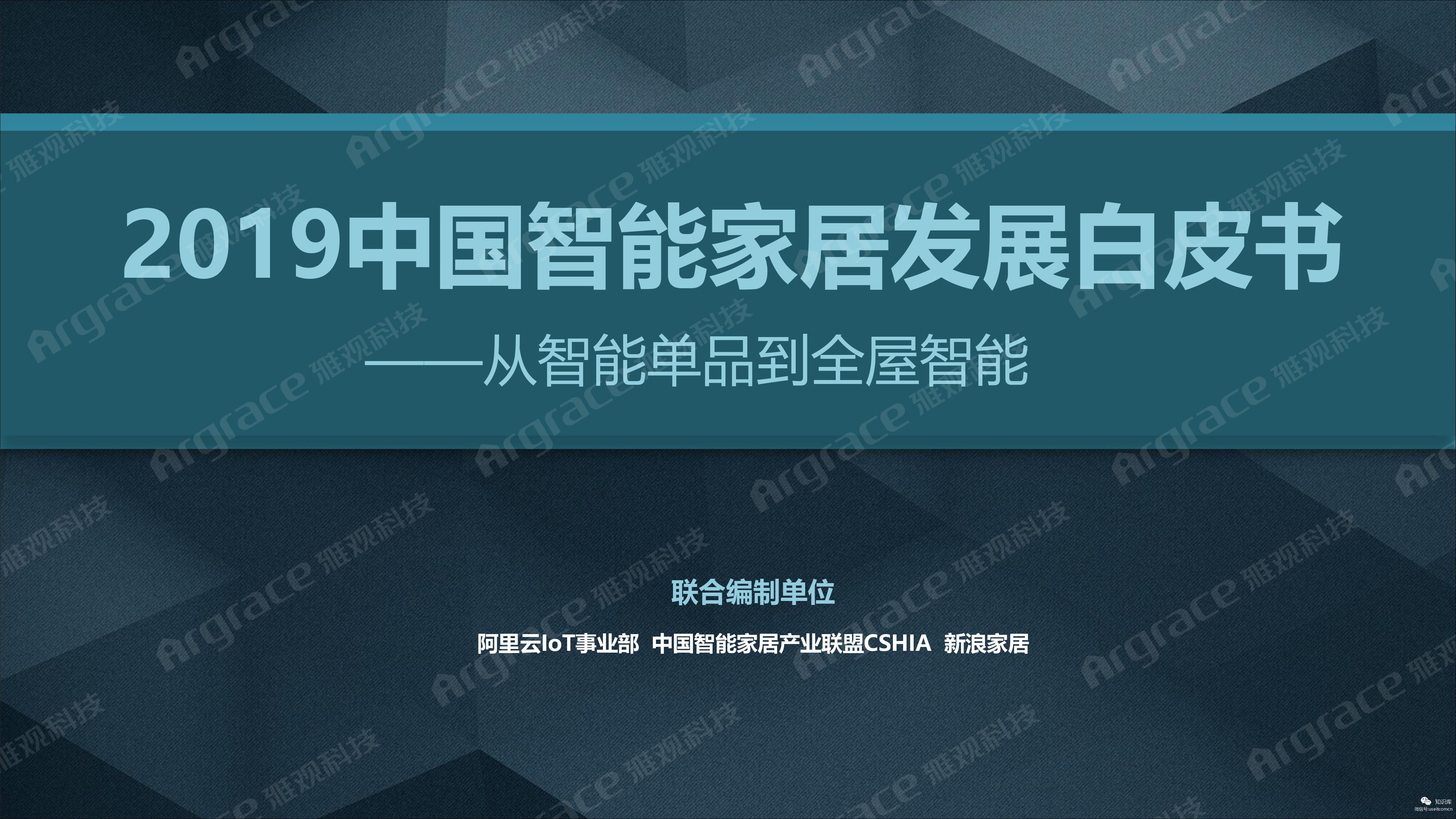 智能家居产业联盟：2019中国智能家居发展白皮书--从智能单品到全屋智能