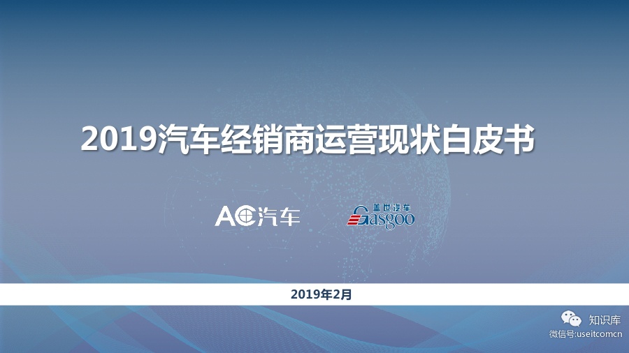 盖世汽车：2019汽车经销商运营现状白皮书