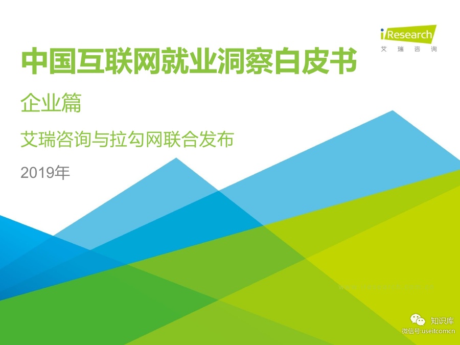艾瑞咨询：2019年中国互联网就业洞察白皮书（企业篇）