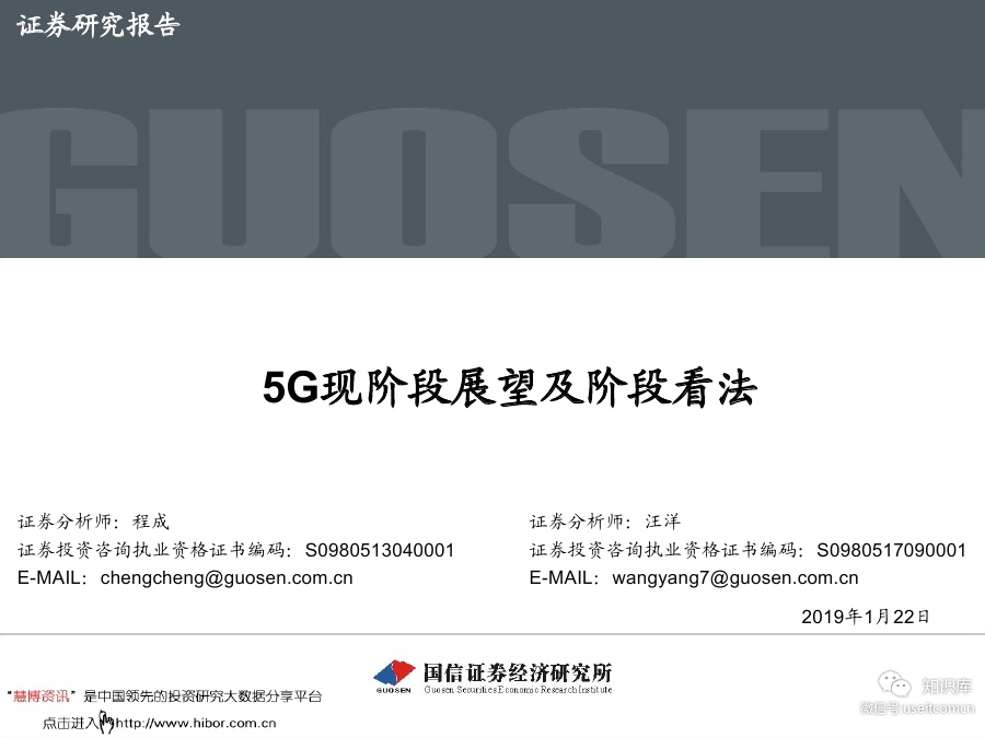 国信证券：5G现阶段展望及阶段看法
