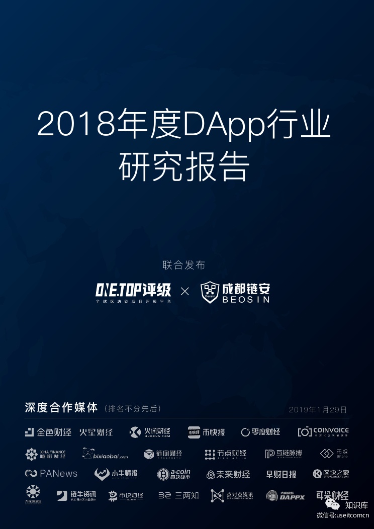 ONETOP评级：2018年度DApp行业研究报告