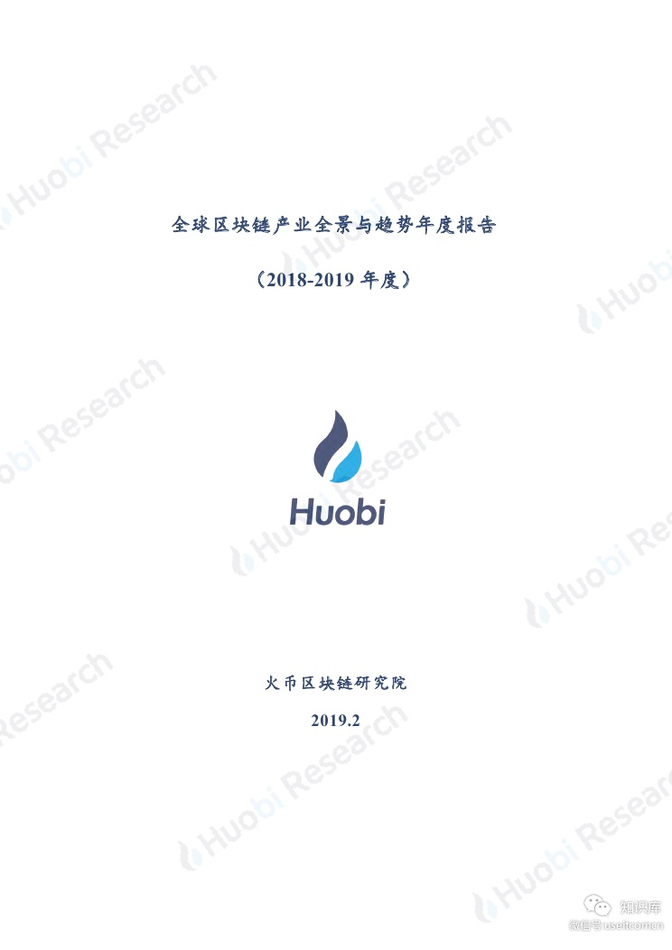 火币区块链研究院：2018-2019年度全球区块链产业全景与趋势报告