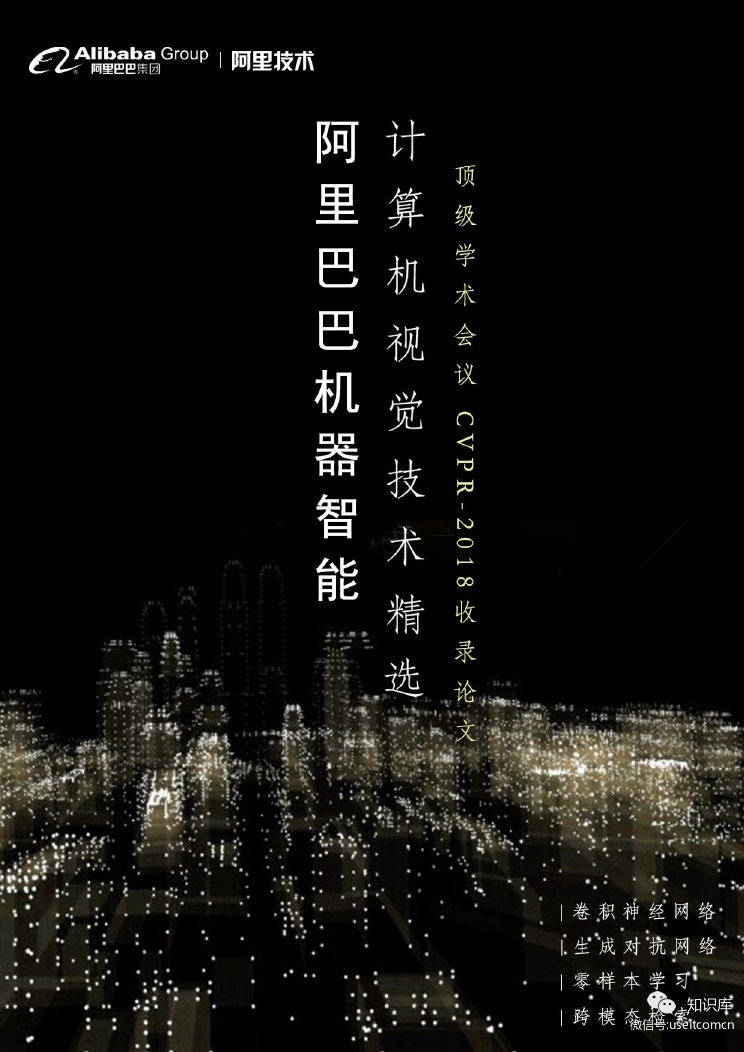 阿里巴巴：机器智能计算机视觉技术精选-顶级学术会议ACM MM