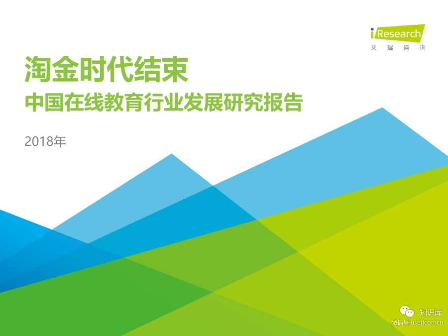 艾瑞咨询：2018中国在线教育行业发展研究报告