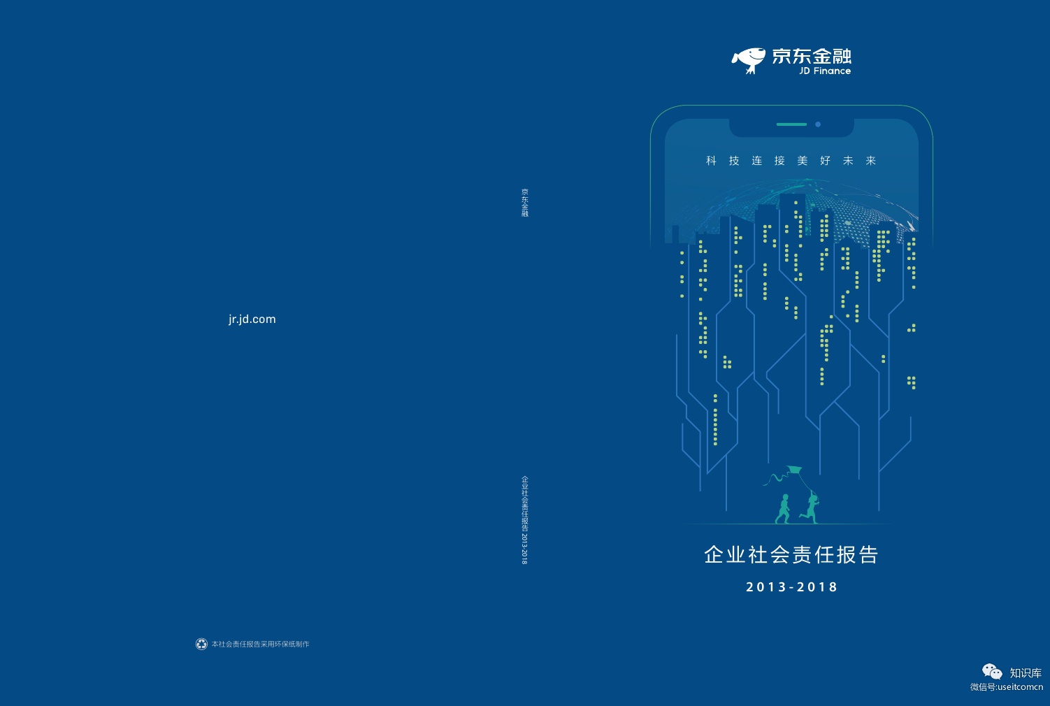 京东金融：2013-2018企业社会责任报告