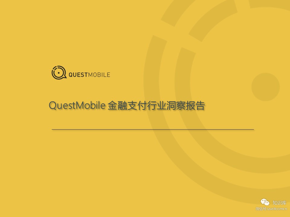 QuestMobile：2019金融支付报告