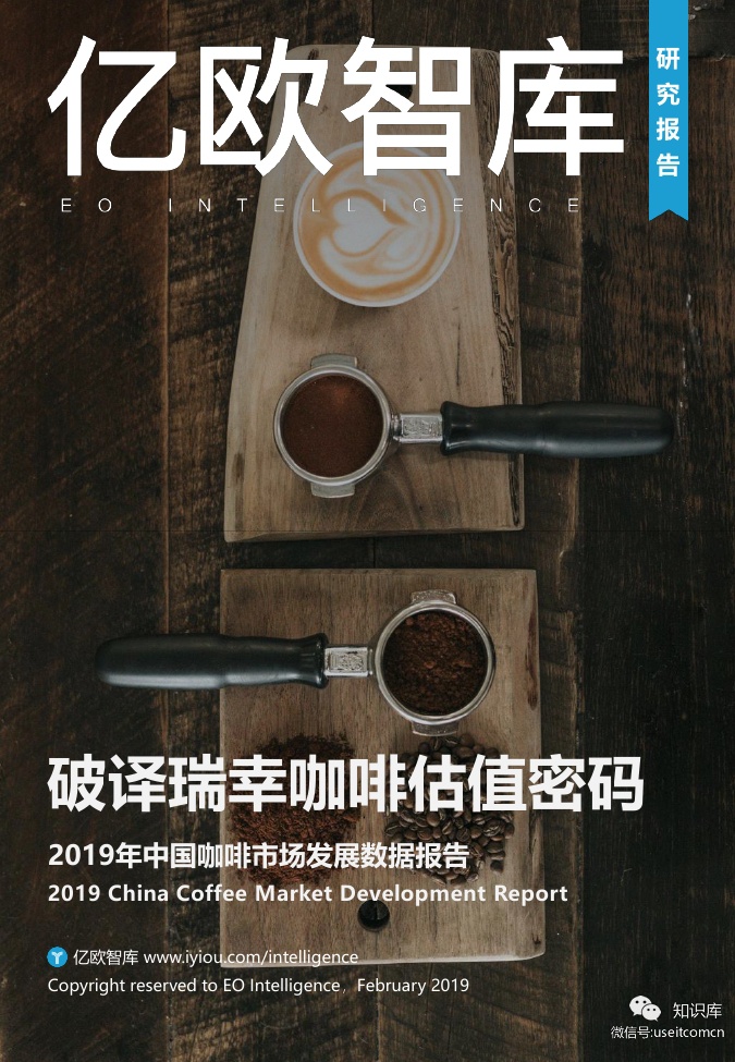 亿欧智库：2019年中国咖啡市场数据报告