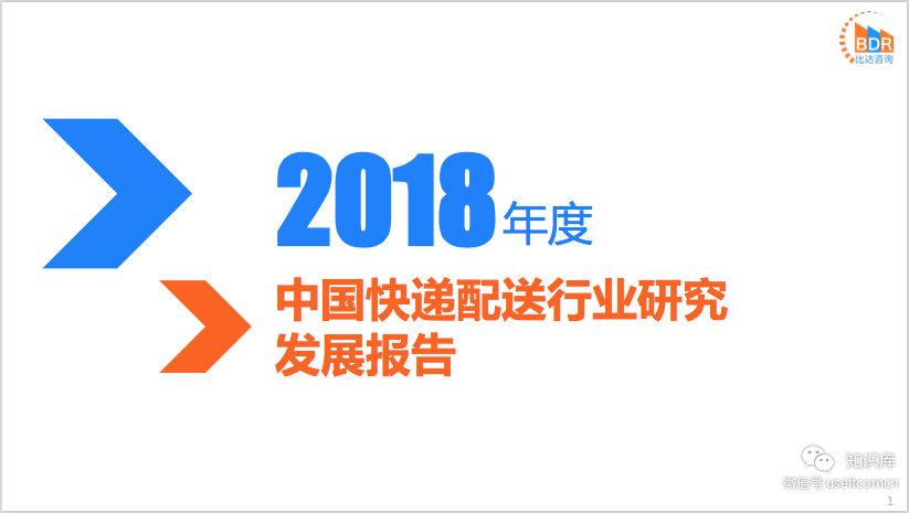 比达咨询：2018年度中国<em>快递</em>配送行业研究发展报告