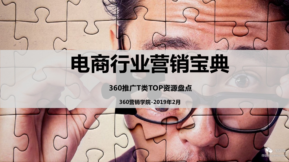 360营销学院：2019电商行业营销宝典