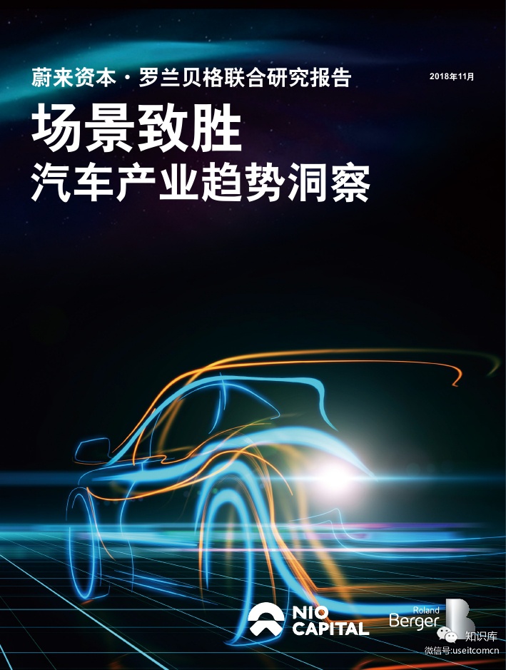 罗兰贝格&蔚来：场景致胜--汽车产业趋势洞察