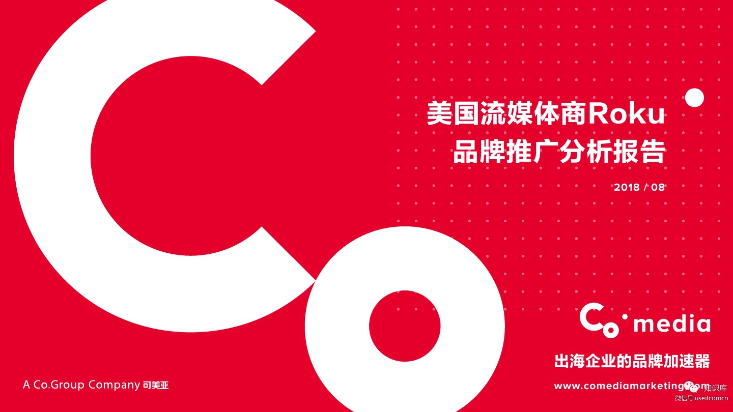 可美亚：2018美国流媒体商Roku品牌推广分析报告