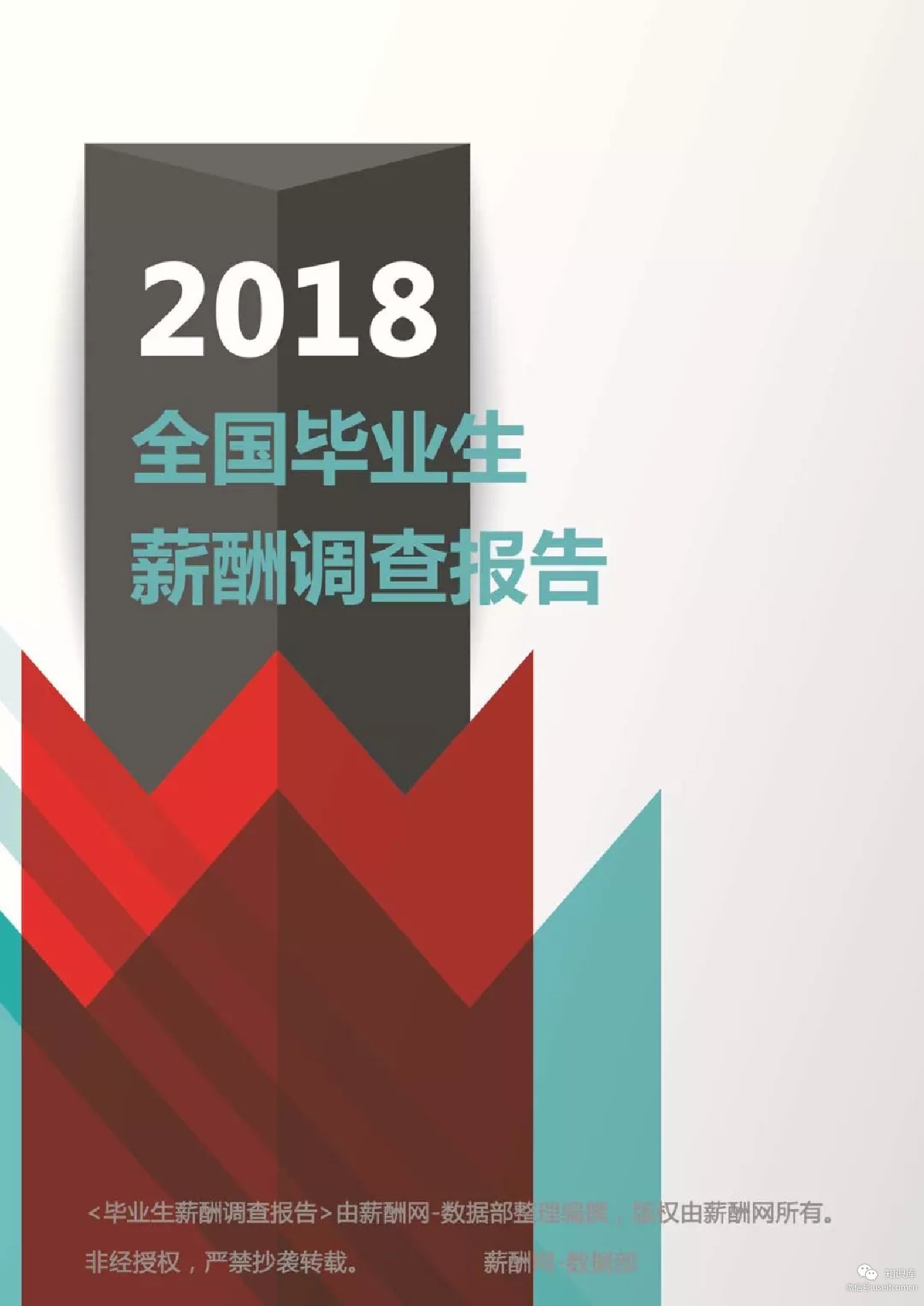 薪酬网：2018年全国毕业生薪酬调研报告