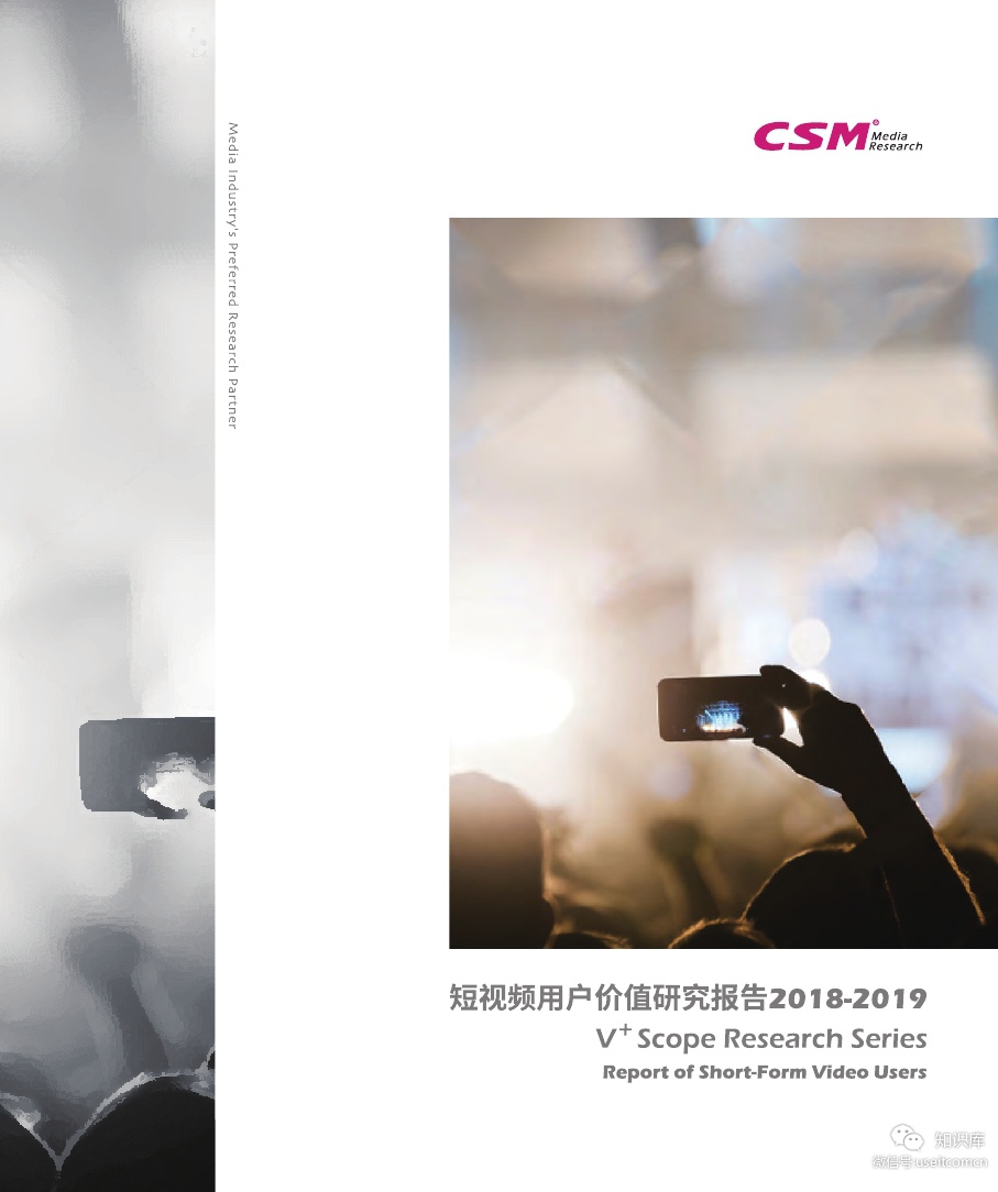 CSM媒介研究：2018-2019短视频用户价值研究报告