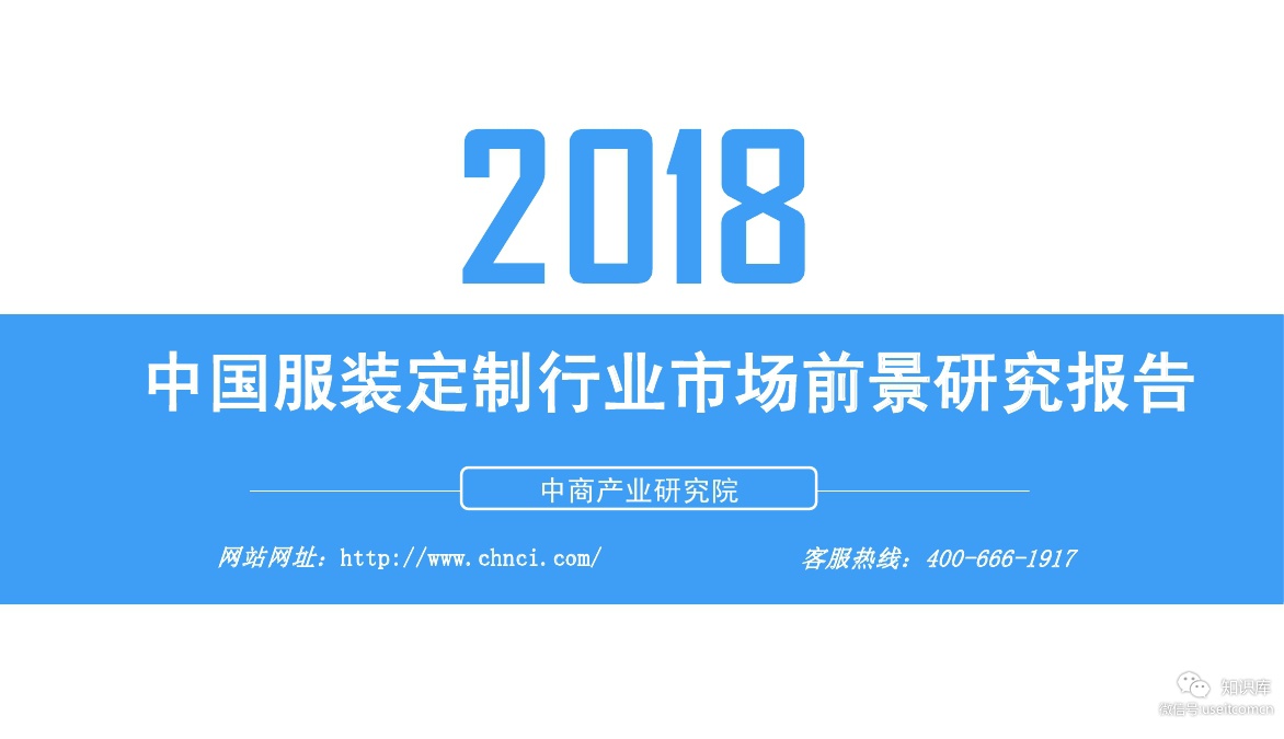 中商产业研究院：2018年中国服装定制行业市场前景研究报告