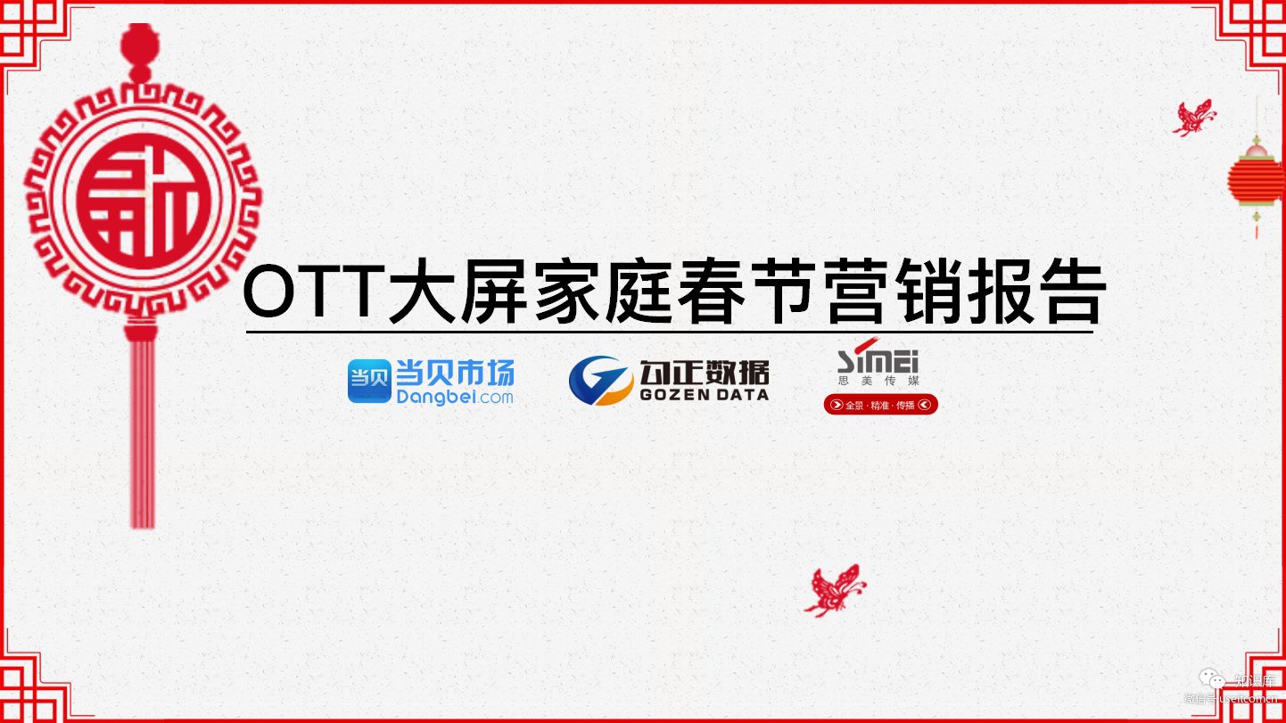 勾正&当贝&思美：2019年OTT大屏家庭春节营销报告