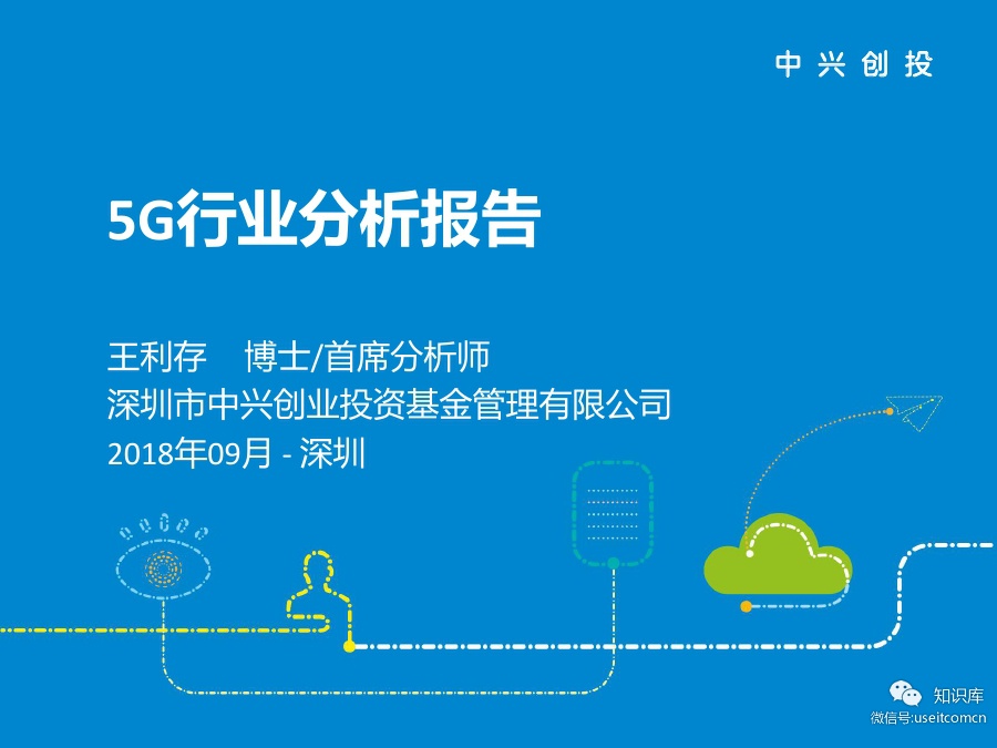 中兴创投：5G行业分析报告