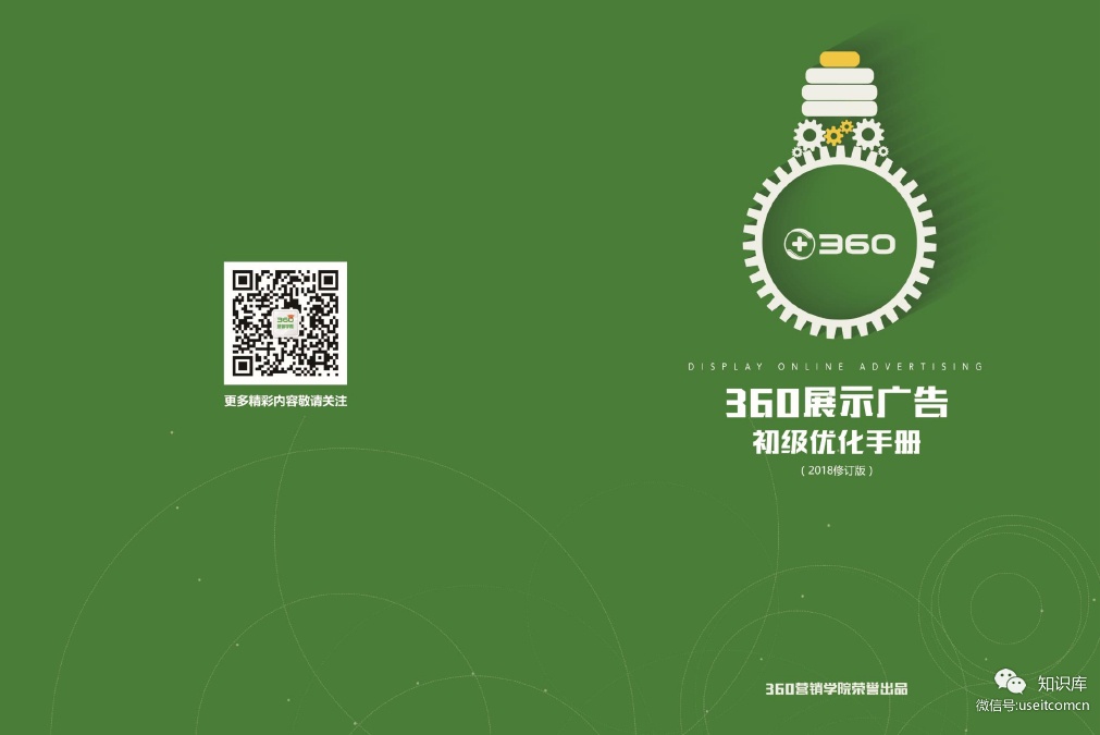360营销学院：2018年展示广告初级优化手册
