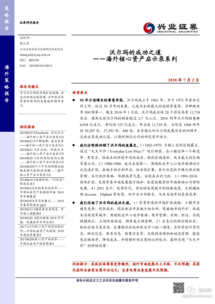 兴业证券：沃尔玛的成功之道——海外核心资产启示录系列