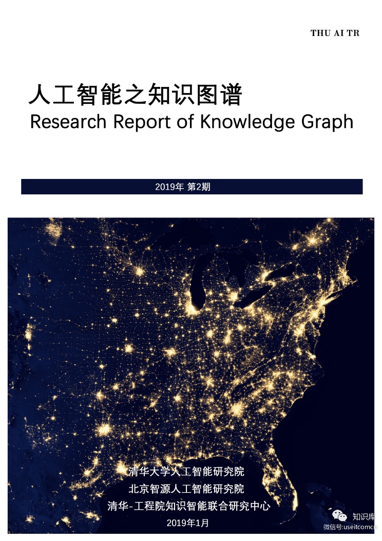 清华大学：<em>人工智能</em>之知识图谱 海报