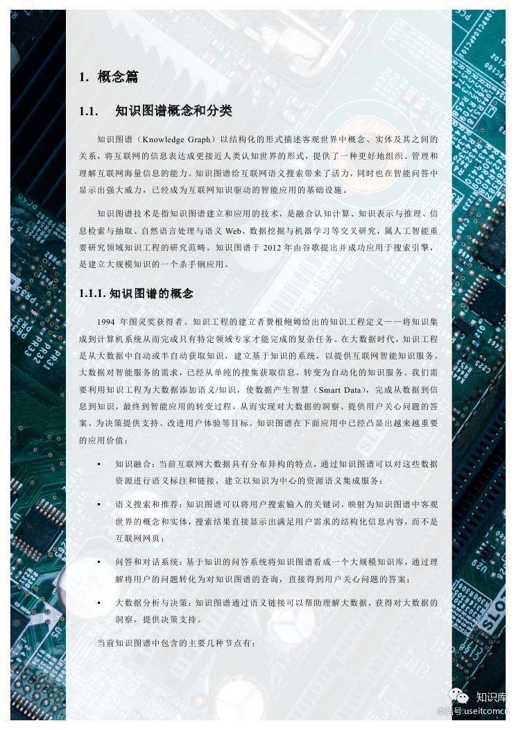 清华大学：人工智能之知识图谱_第6页