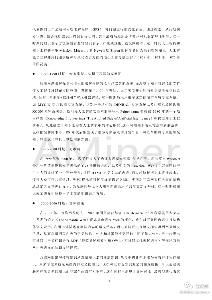 清华大学：人工智能之知识图谱_第8页