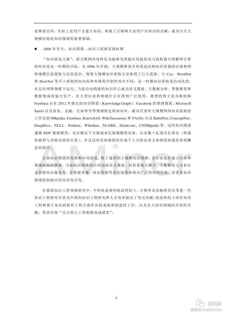 清华大学：人工智能之知识图谱_第9页