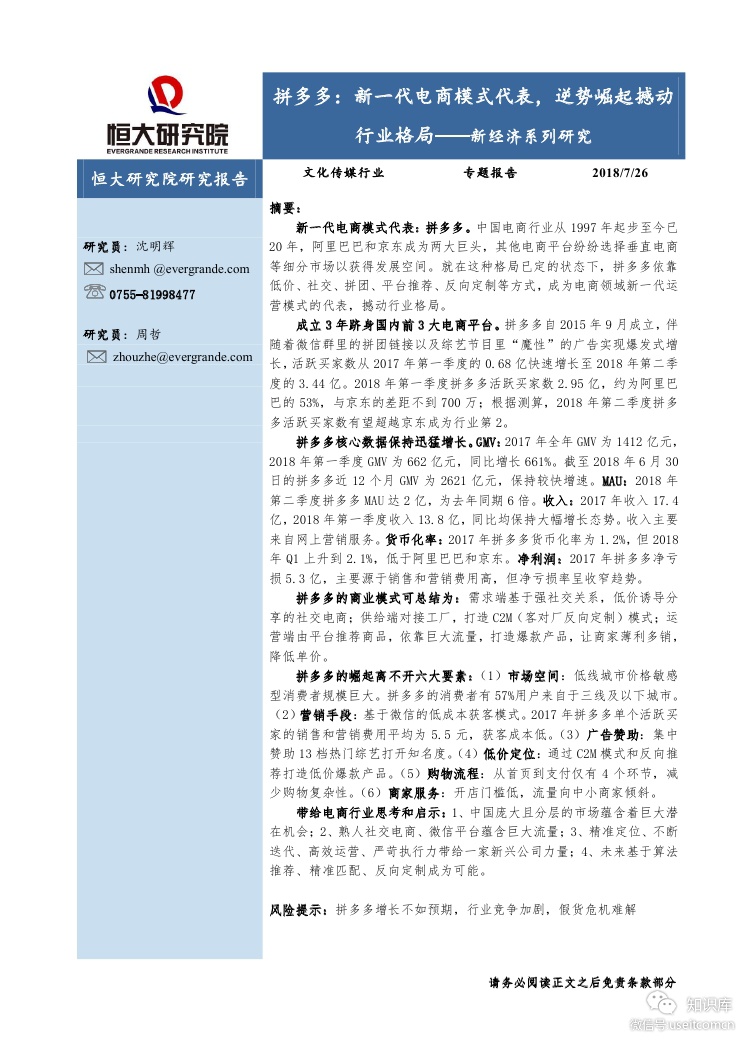 恒大研究院：拼多多--新一代电商模式代表