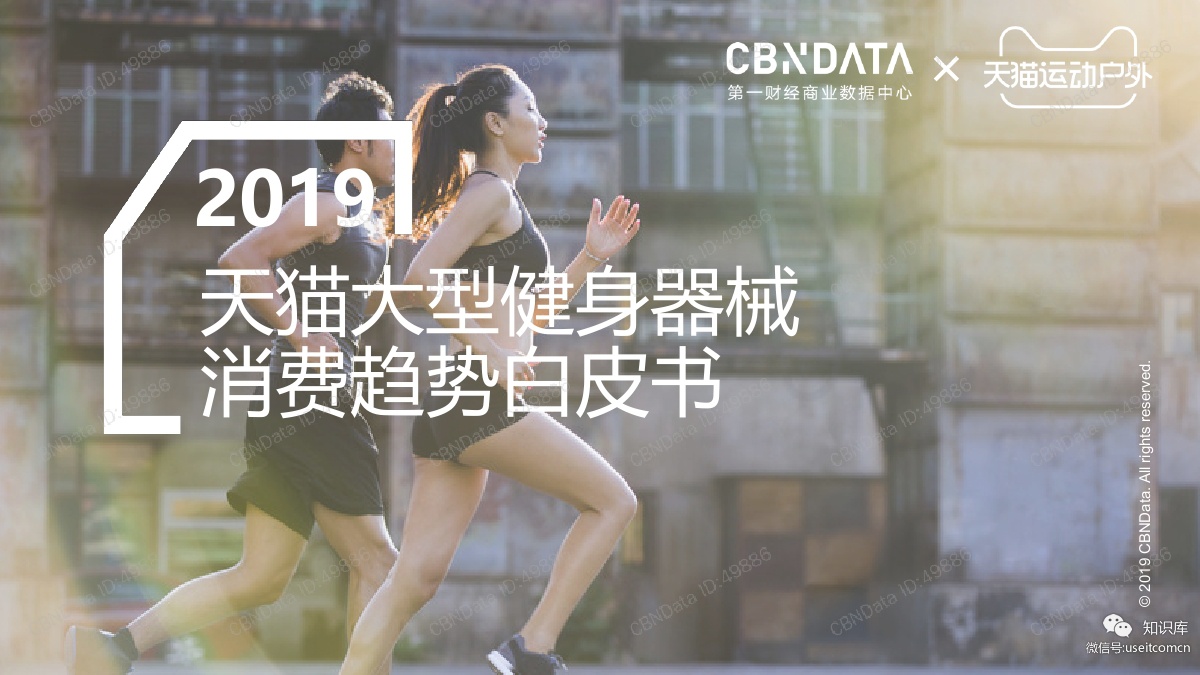 CBNData&天猫：2019天猫大型健身器械消费趋势白皮书