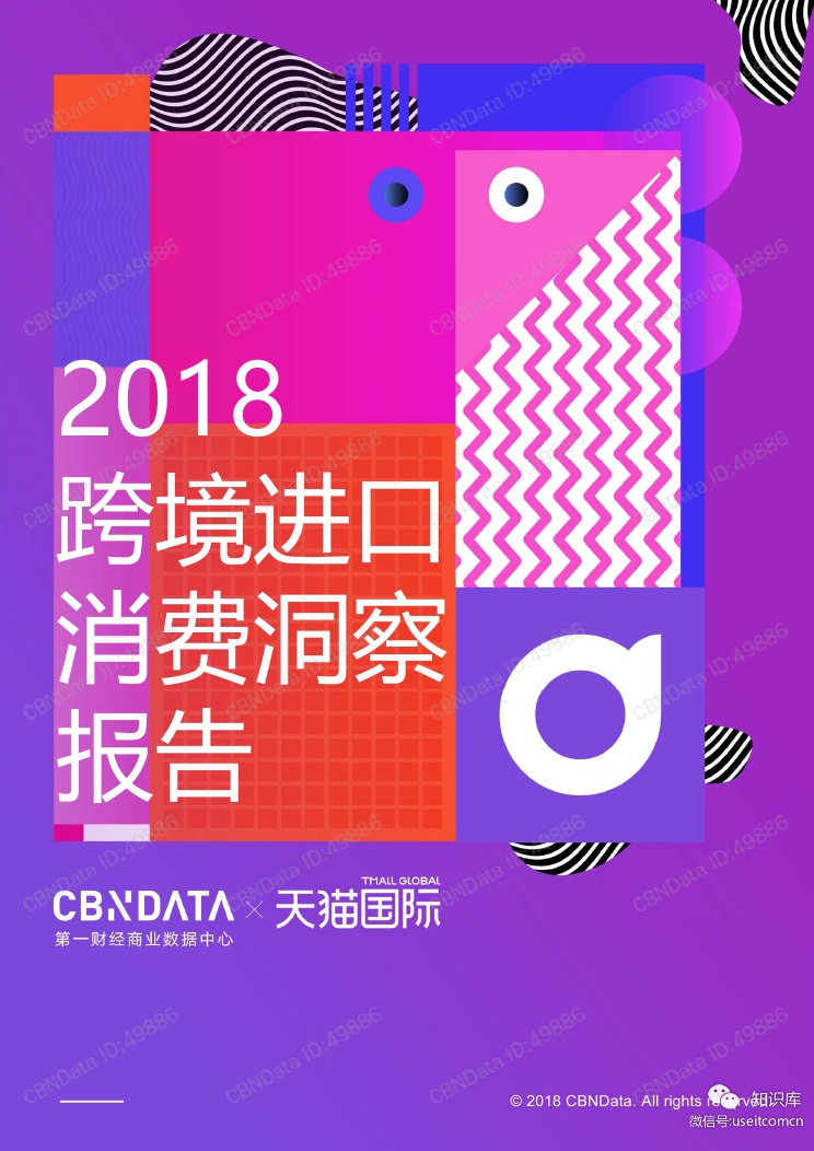 CBNData&天猫国际：2018跨境进口消费洞察报告