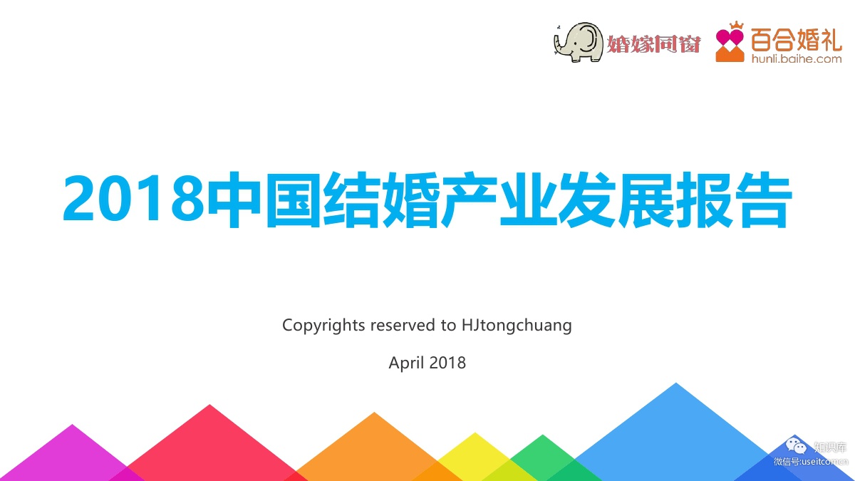 婚嫁同窗&百合婚礼：2018中国结婚产业发展报告
