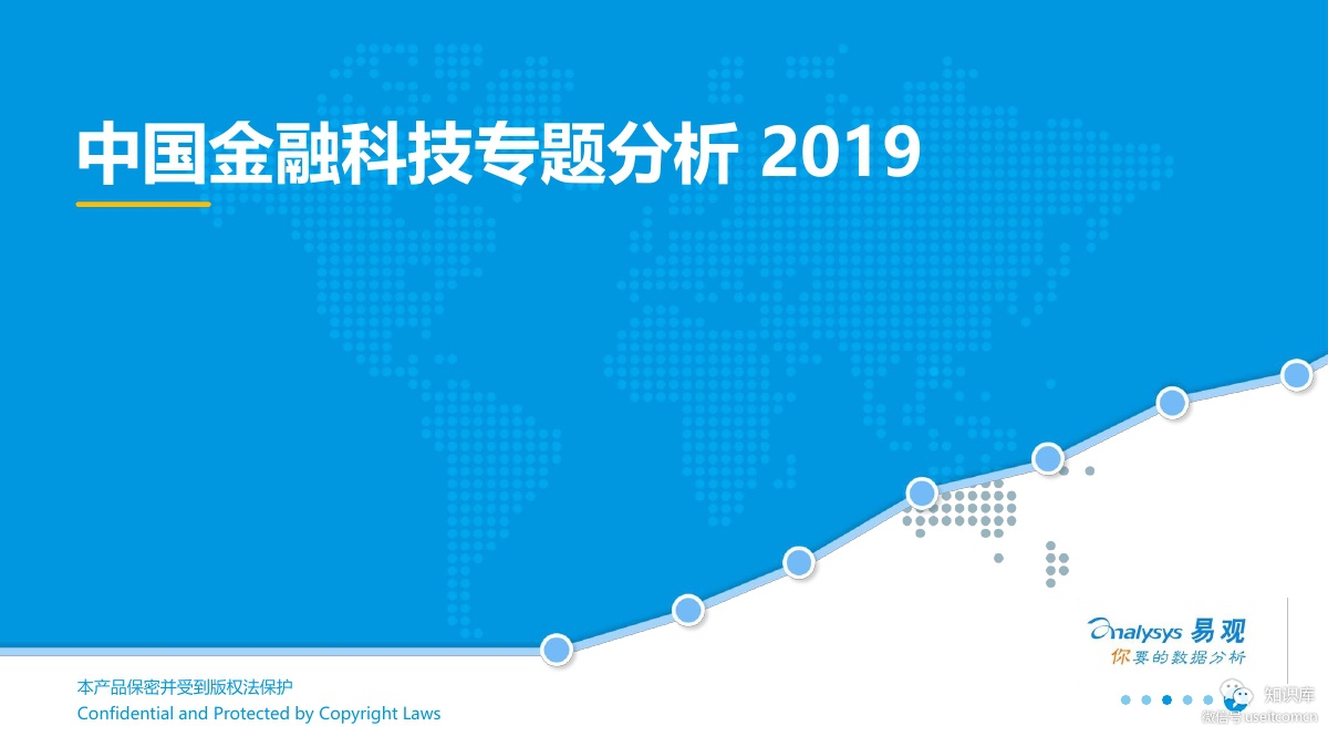 易观智库：2019中国金融科技专题分析