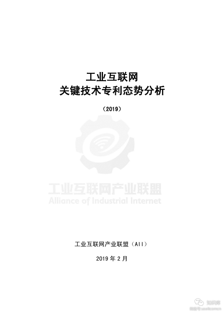 工业互联网产业联盟：2019工业互联网关键技术专利态势分析