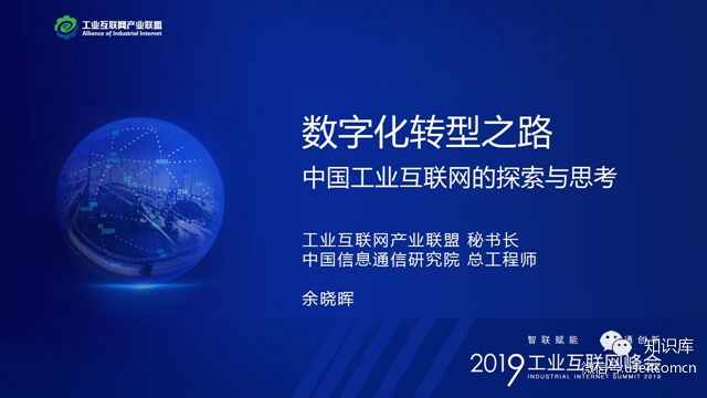 余晓晖：<em>数字化转型</em>之路-中国工业互联网探索与思考 海报