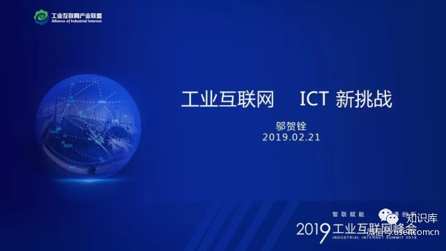 邬贺铨：工业互联网ICT新挑战
