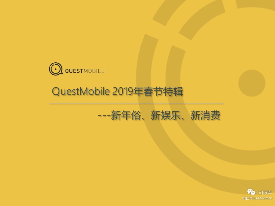 QuestMobile：2019春节大报告