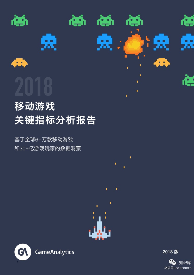 GameAnalytics：2018移动游戏关键指标分析报告