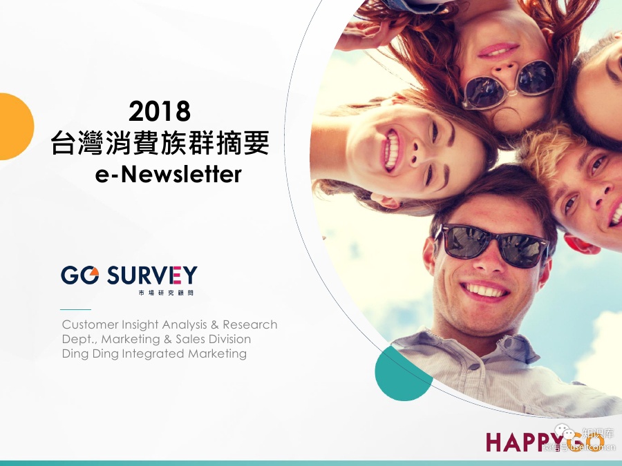 GO SURVEY：2018年台湾消费族群摘要