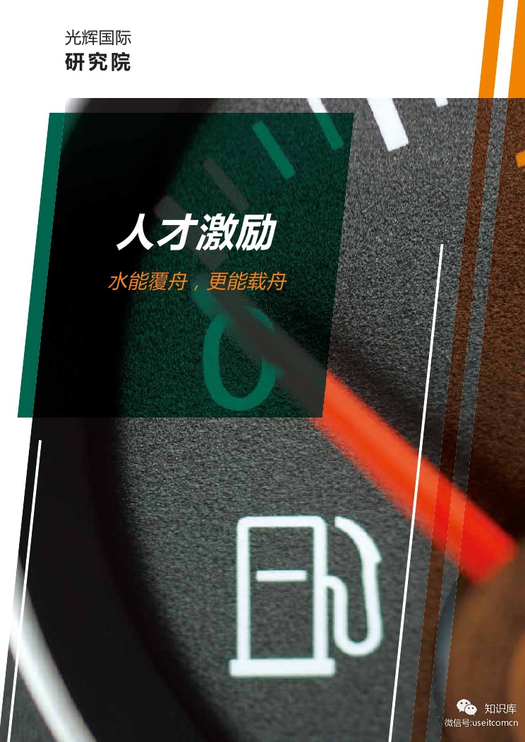 光辉国际：人才激励-水能覆舟更能载舟