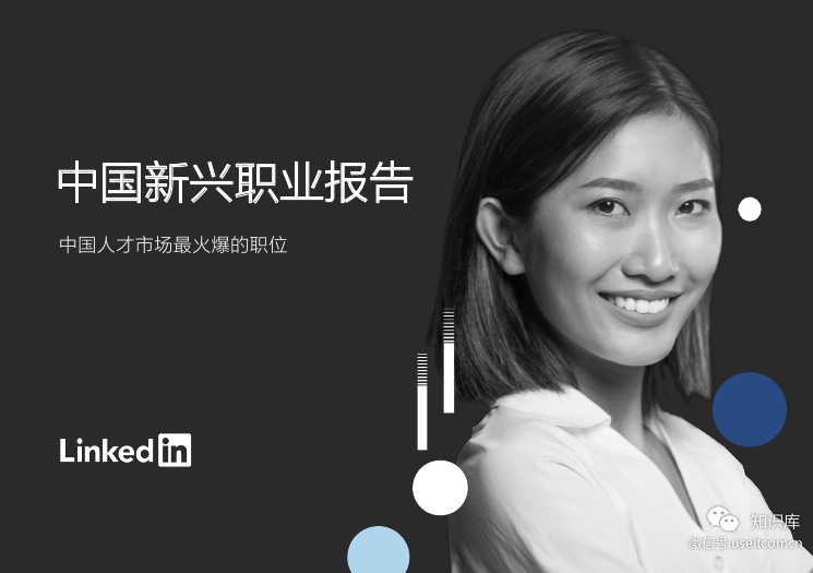 领英：2019中国新兴职业报告