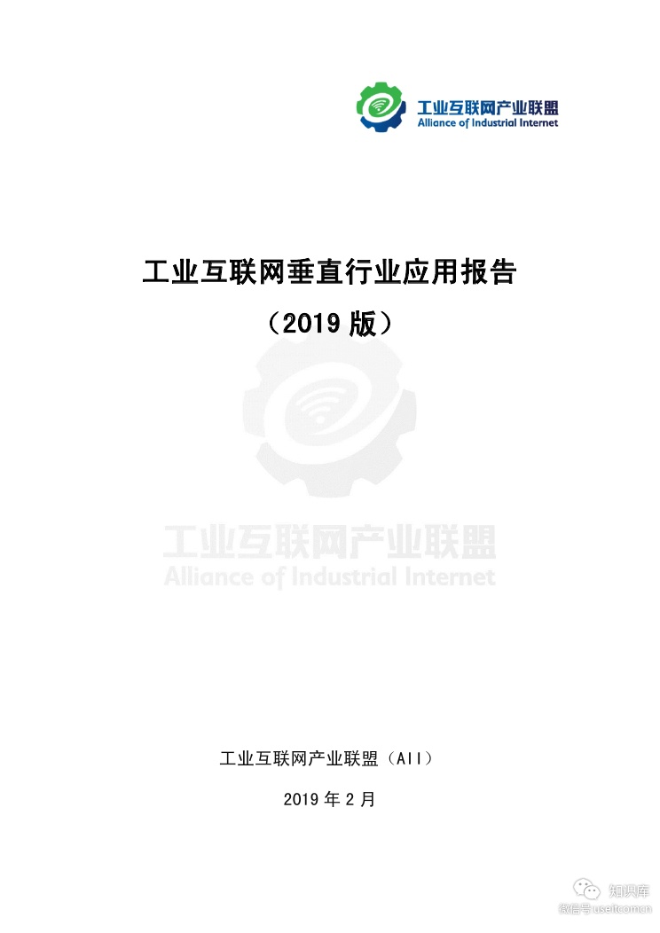 工业互联网产业联盟：工业互联网垂直行业应用报告（2019版）
