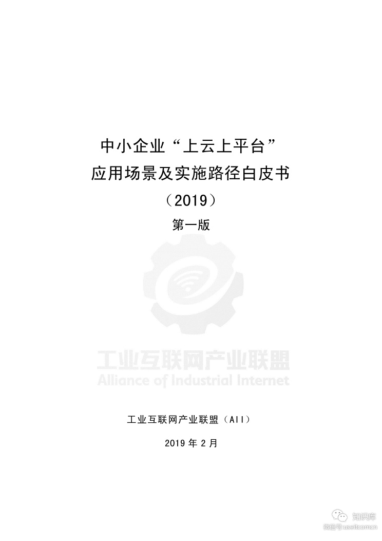 工业互联网产业联盟：中小企业“上云上平台”应用场景及实施路径白皮书（2019）