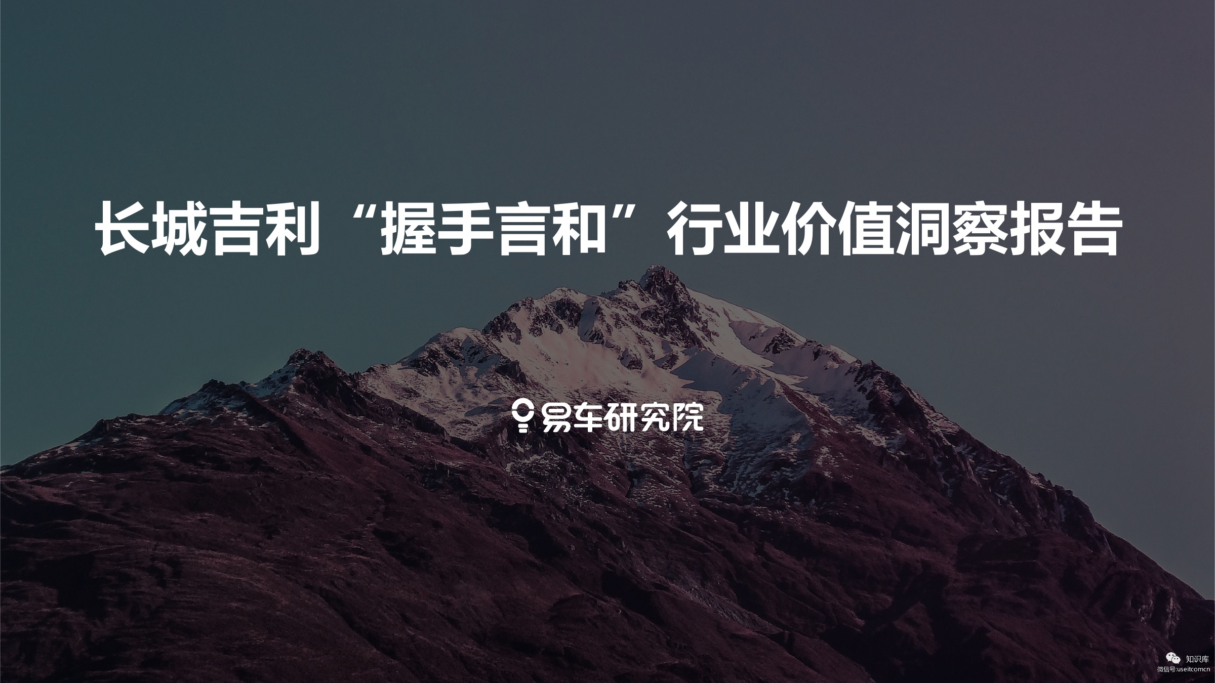 易车研究院：长城吉利“握手言和”行业价值洞察报告
