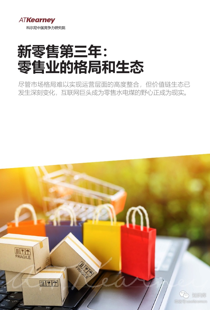 科尔尼：新零售第三年，零售业的格局和生态 海报