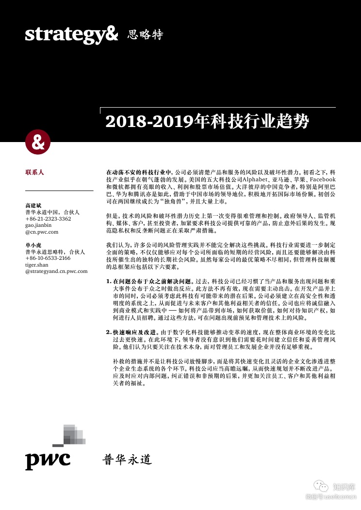 普华永道思略特：2018-2019年科技行业趋势