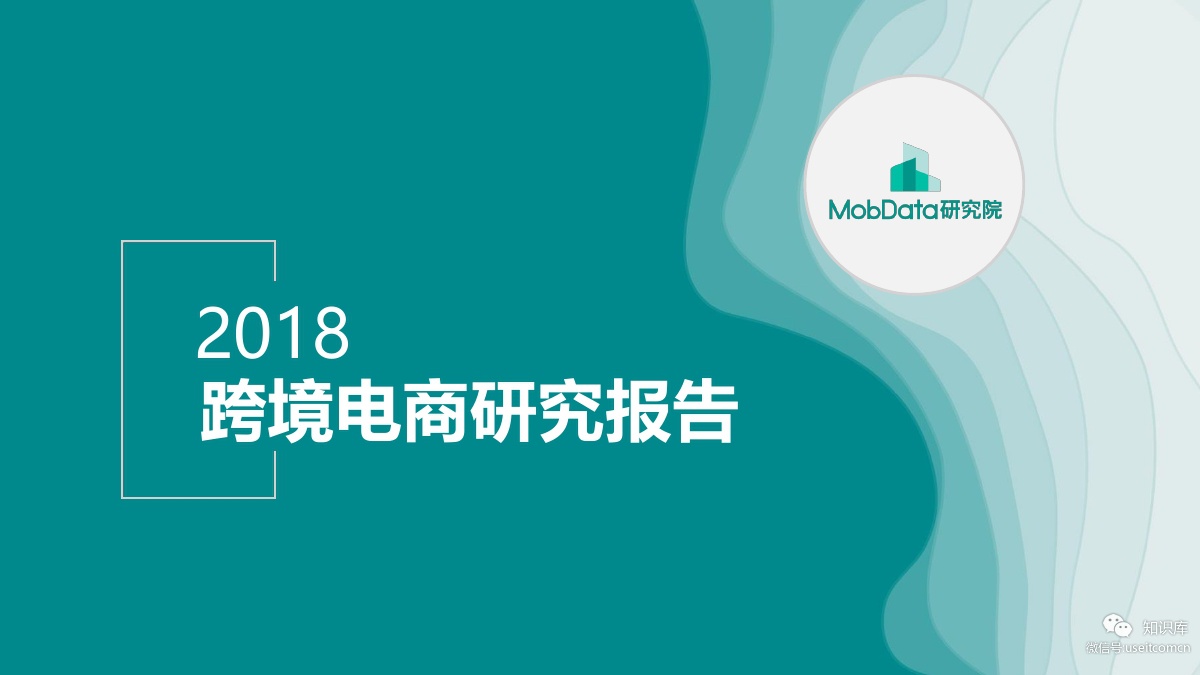MobData：2018跨境电商研究报告