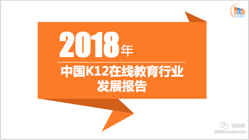 比达咨询：2018年中国K12在线教育行业发展报告
