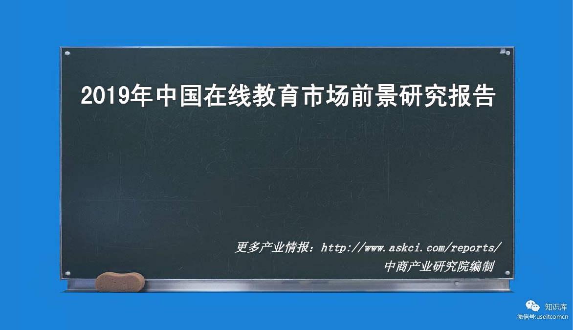 中商产业研究院：2019年中国在线教育市场前景研究报告