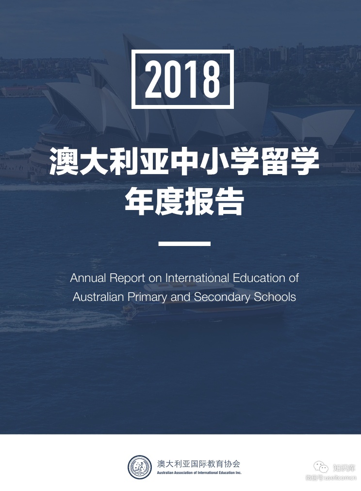 AAIE澳大利亚国际教育协会：2018澳大利亚中小学留学年度报告